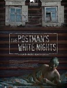 Белые ночи почтальона Алексея Тряпицына