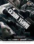 Постер из фильма "Сезон убийц" - 1