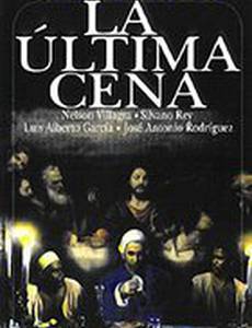 Тайная вечеря