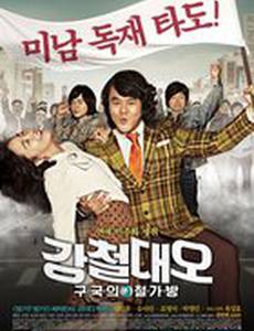 Стальной Дэ-О: Спаситель страны