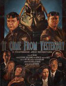 Оно пришло из вчера