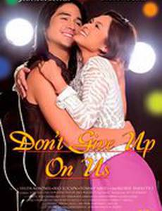 Дай нам шанс