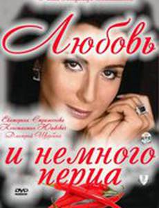 Любовь и немного перца