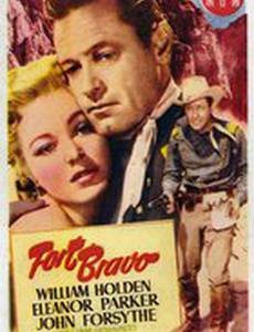 Побег из Форта Браво