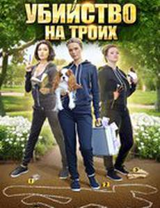 Убийство на троих