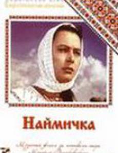 Наймичка