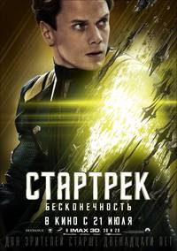 Постер Стартрек: Бесконечность