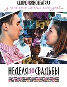 Неделя до свадьбы