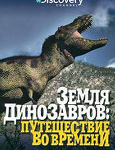 Земля динозавров (мини-сериал)