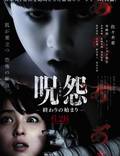 Постер из фильма "Проклятие: Начало конца" - 1