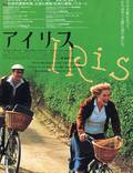 Постер из фильма "Айрис" - 1