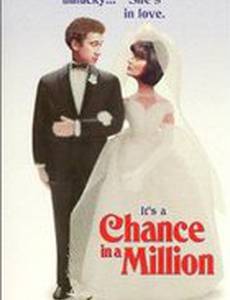 Шанс на миллион