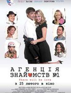 Агентство знакомств №1