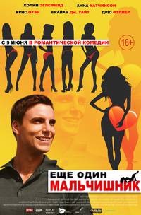 Постер Еще один мальчишник