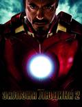 Постер из фильма "Железный человек 2" - 1