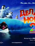 Постер из фильма "Делай ноги 2 в 3D" - 1