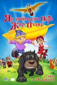 Постер Как поймать перо Жар-Птицы