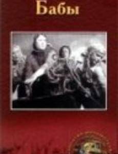 Бабы