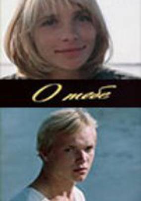 О тебе