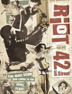 Беспорядки на 42ой улице