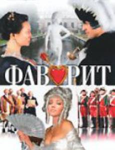 Фаворит