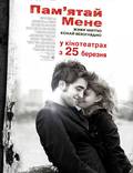 Постер из фильма "Помни меня" - 1