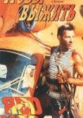 Чтобы выжить