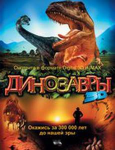 Динозавры Патагонии 3D