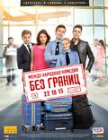 Постер из фильма "Без границ" - 1