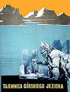 Тайна горного озера
