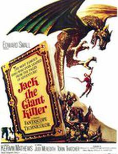 Джек убийца великанов