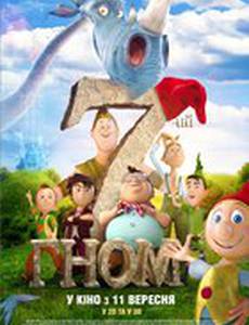 Седьмой гном