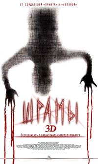 Постер Шрамы 3D