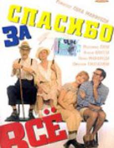 Спасибо за все!