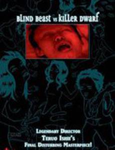 Слепое чудовище против карлика-убийцы