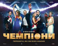 Постер Чемпионы