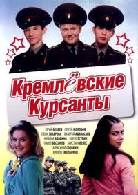 Постер Кремлевские курсанты
