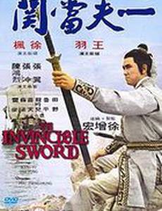 Непобедимый меч