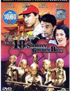 18 золотых шаолиньских мальчиков