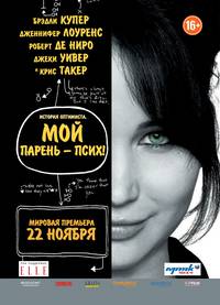 Постер История оптимиста. Мой парень - псих!