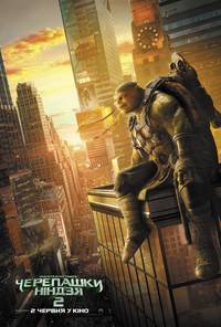 Постер Черепашки-ниндзя 2