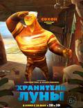 Постер из фильма "Хранитель луны 3D" - 1