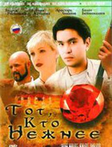 Тот, кто нежнее