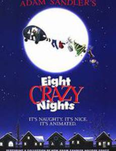 Восемь безумных ночей