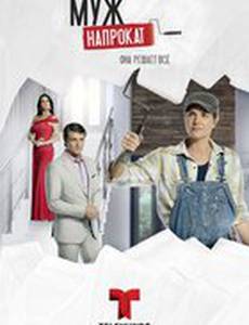 Муж напрокат