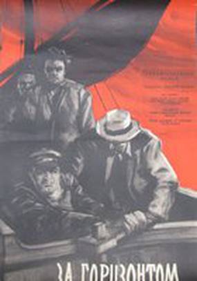 За горизонтом