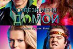 Отвези меня домой