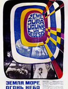 Земля, море, огонь, небо