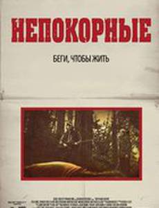 Непокорные