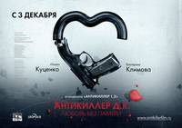 Постер Антикиллер Д.К: Любовь без памяти